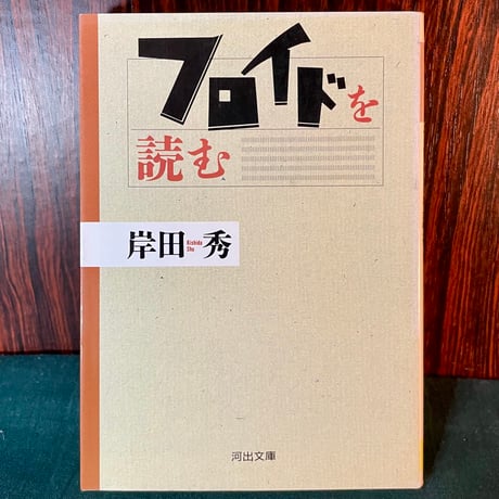 フロイドを読む／岸田秀