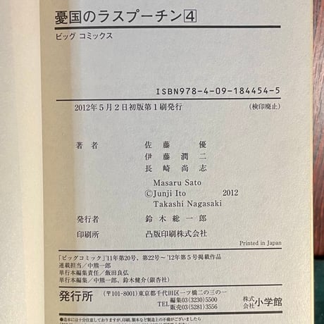 憂国のラスプーチン４／佐藤優・伊藤潤二・長崎尚志