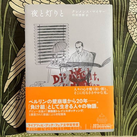 夜と灯りと／　クレメンス・マイヤー