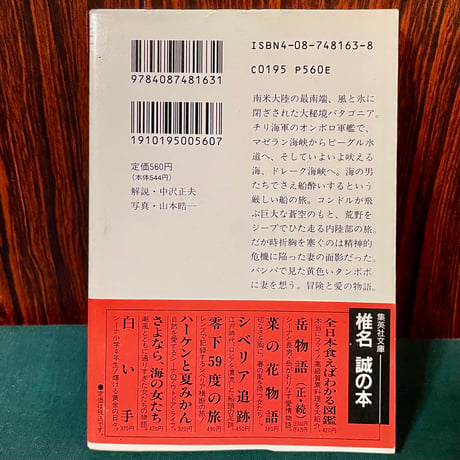 パタゴニア　あるいは風とタンポポの物語り／椎名誠