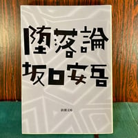 堕落論／坂口安吾