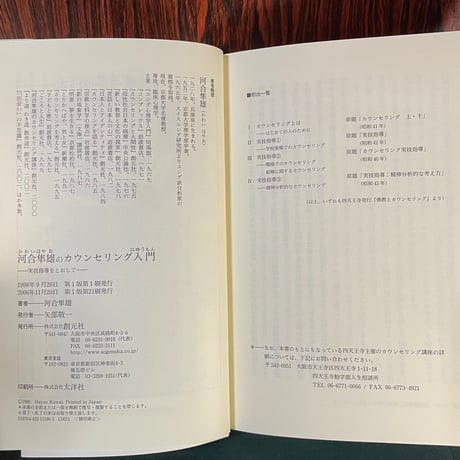 カウンセリング入門　実技指導をとおして／河合隼雄