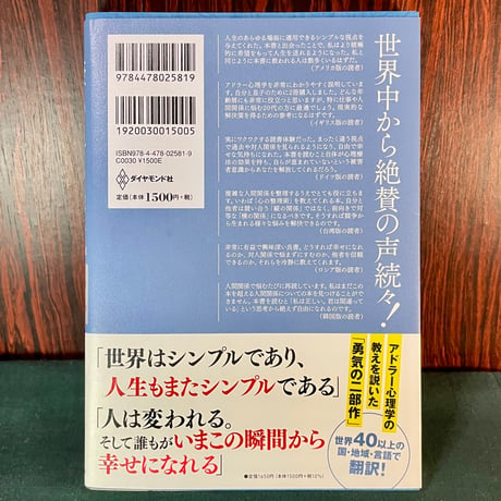 嫌われる勇気／岸見一郎、古賀史健