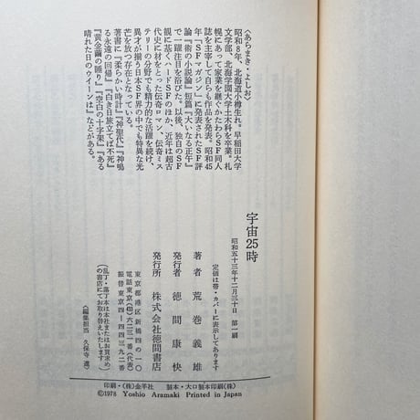 宇宙25時／荒巻義雄