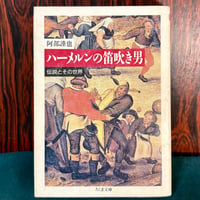 ハーメルンの笛吹き男　伝説とその世界／阿部勤也