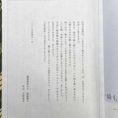 30年間　ありがとうございました。　広告批評最終号