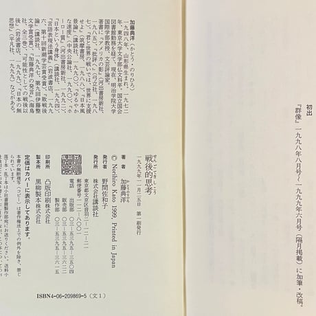 戦後的思考／加藤典洋