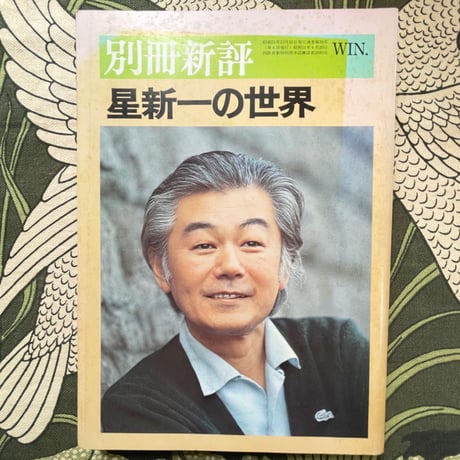 別冊新評　星新一の世界
