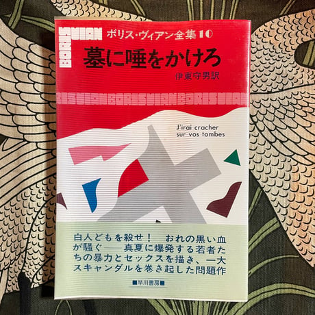 墓に唾をかけろ／ボリス・ヴィアン全集10