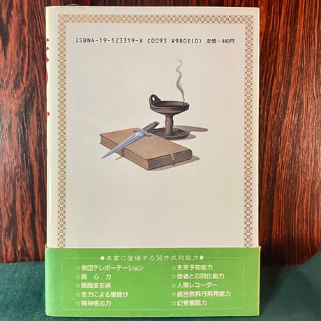 旅のラゴス／筒井康隆