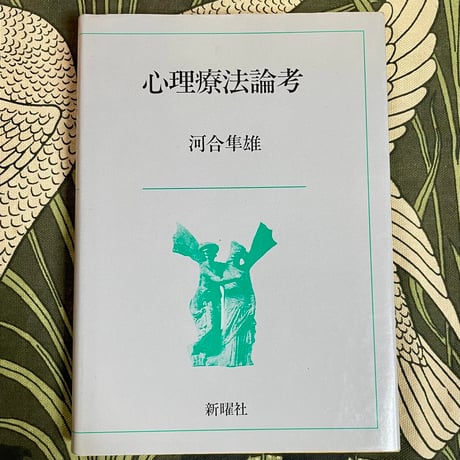 心理療法論考（旧版）／河合隼雄