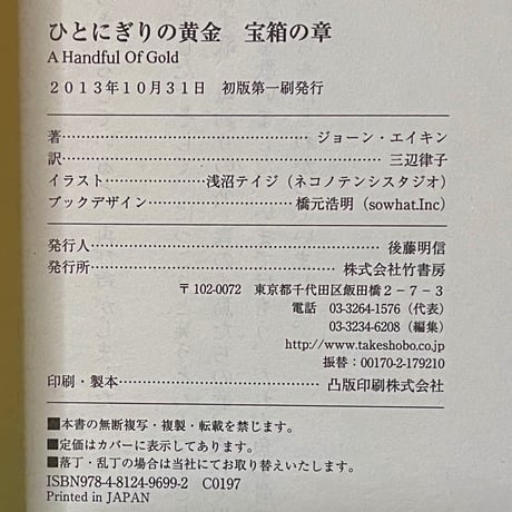 ひとにぎりの黄金　宝箱の章／ジョーン・エイキン