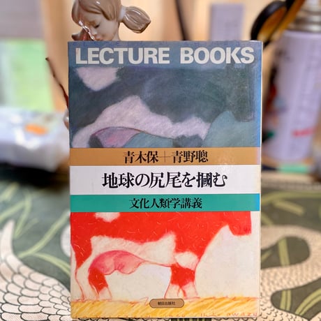 lecture books 地球の尻尾を掴む 文化人類学講義／青木保＋青野聰