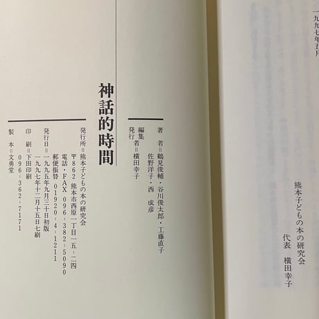 神話的時間／鶴見俊輔・谷川俊太郎・工藤直子・佐野洋子・西成彦