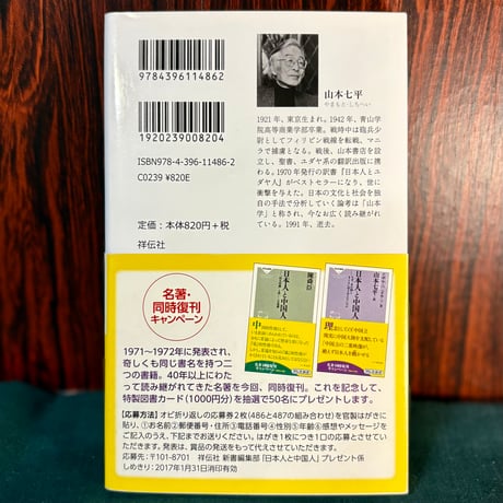 日本人と中国人　ーなぜ、あの国とまともに付き合えないのか／イザヤ・ベンダサン著 山本七平訳