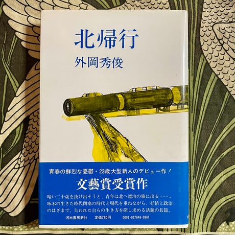 北帰行／外岡秀俊