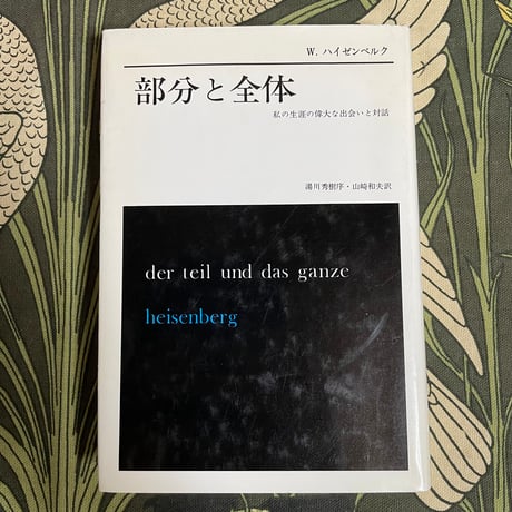 部分と全体　私の生涯の偉大な出会いと対話／W.ハイゼンベルク