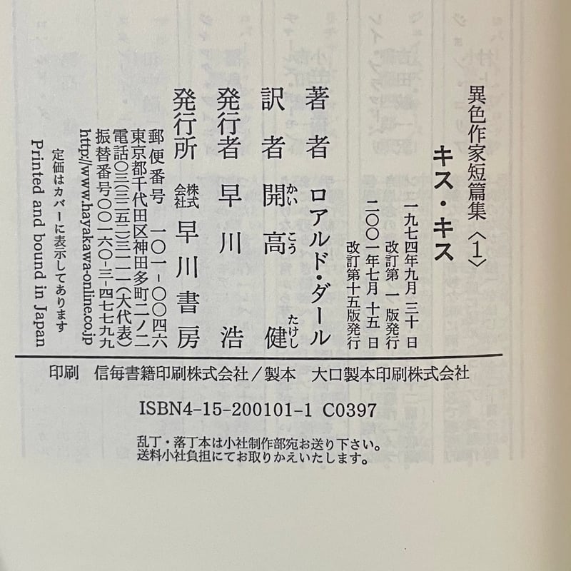異色作家短篇集1　ダール　ロアルド・ダール　開高健訳　早川書房　第一回配本 キス・キス 改訂版 (異色作家短篇集 1) | ロアルド・ダール, Roald