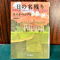 日の名残り／カズオ・イシグロ