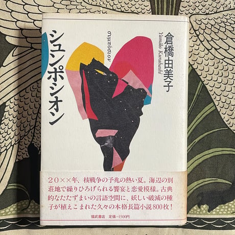 シュンポシオン／倉橋由美子