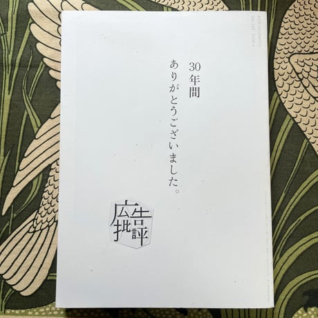30年間　ありがとうございました。　広告批評最終号