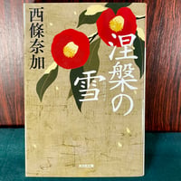 涅槃の雪／西條奈加