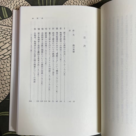 部分と全体　私の生涯の偉大な出会いと対話／W.ハイゼンベルク