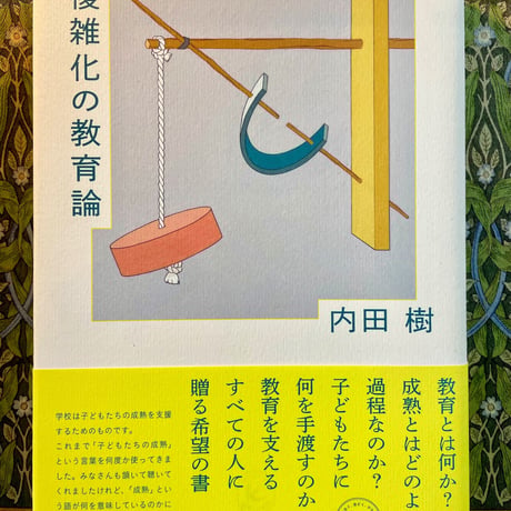 複雑化の教育論／内田樹