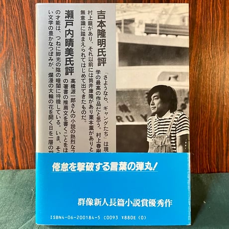 さようなら、ギャングたち／高橋源一郎