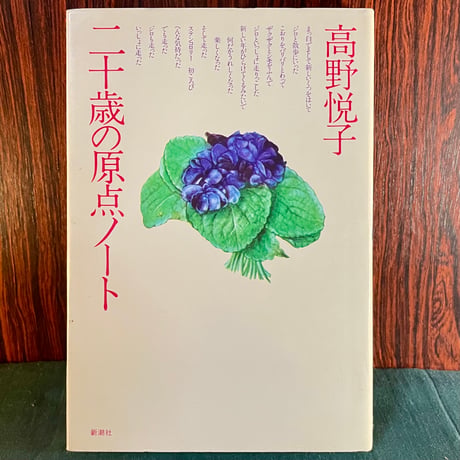 二十歳の原点ノート／高野悦子