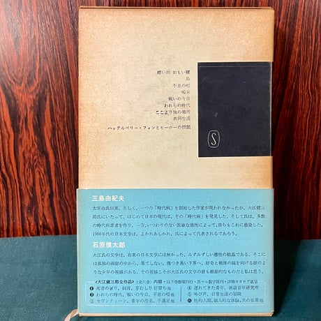 大江健三郎全作品２／大江健三郎