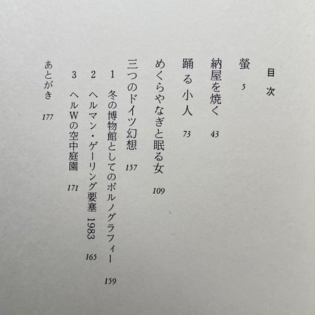 蛍・納屋を焼く・その他の短編／村上春樹