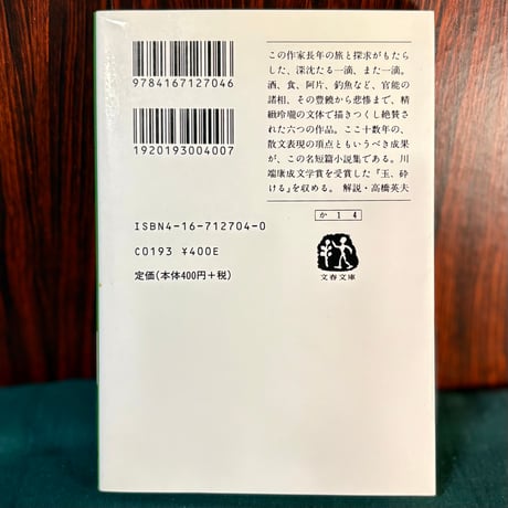 ロマノ・コンティ・一九三五年　六つの短編小説／開高健