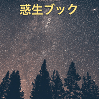 dozeu.net惑生ブックβ（ダウンロード版）／所英明