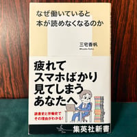 なぜ働いていると本が読めなくなるのか／三宅果帆