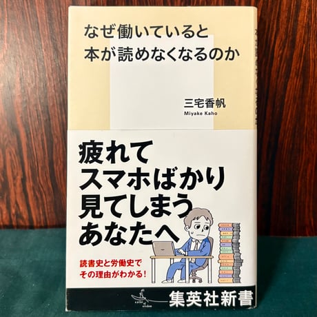 なぜ働いていると本が読めなくなるのか／三宅果帆
