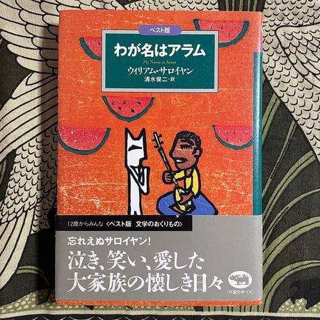 ベスト版文学のおくりもの　わが名はアラム／ウィリアム・サロイヤン