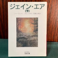 ジェイン・エア（下）／シャーロット・ブロンテ