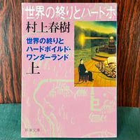世界の終わりとハードボイルド・ワンダーランド　上／村上春樹