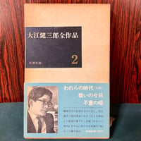 大江健三郎全作品２／大江健三郎