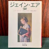 ジェイン・エア（上）／シャーロット・ブロンテ