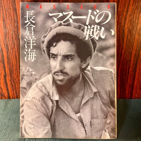 マスードの戦い／長倉洋海