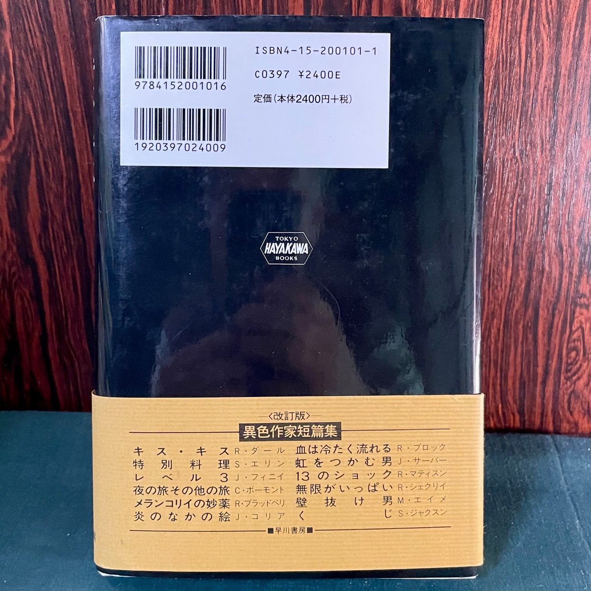 異色作家短篇集1　ダール　ロアルド・ダール　開高健訳　早川書房　第一回配本 異色作家短篇集 全20巻揃(ロアルド・ダール 他) / 古本、中古本、古