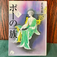 ポーの一族　３／萩尾望都