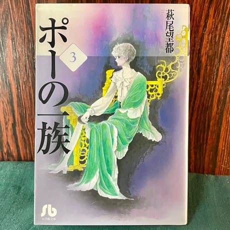 ポーの一族　３／萩尾望都