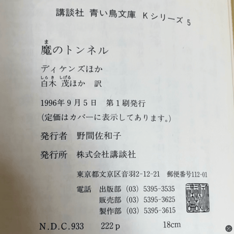 講談社青い鳥文庫Kシリーズ５　魔のトンネル／ディケンズ　ほか