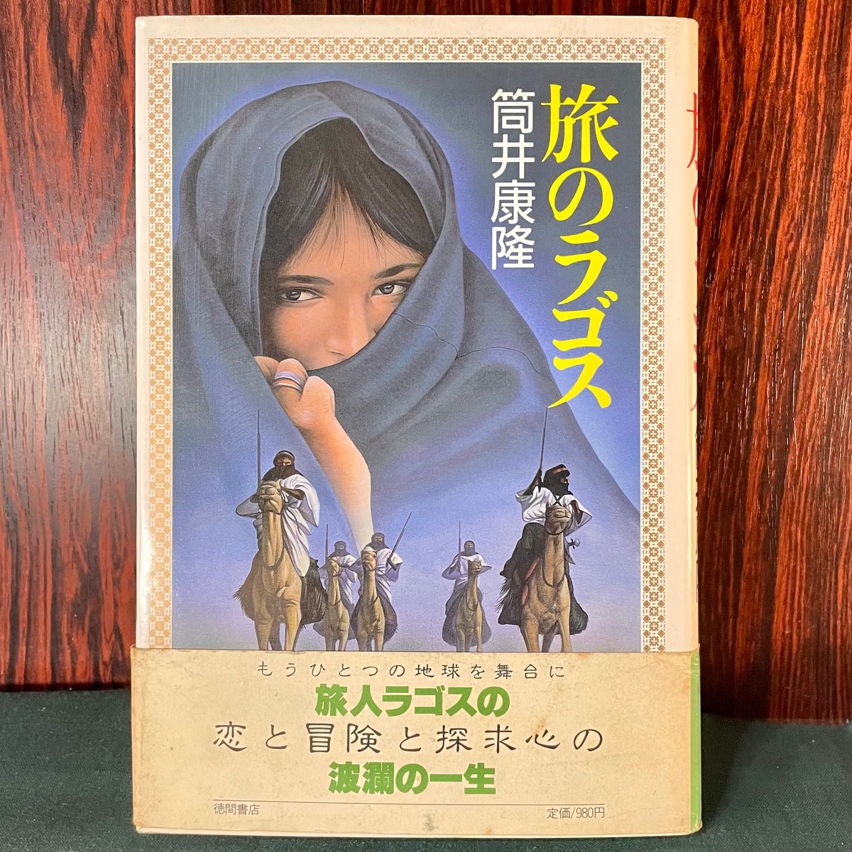 旅のラゴス／筒井康隆 | 銀河望遠鏡
