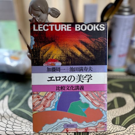 lecture books エロスの美学　比較文化講義／加藤周一＋池田満寿夫