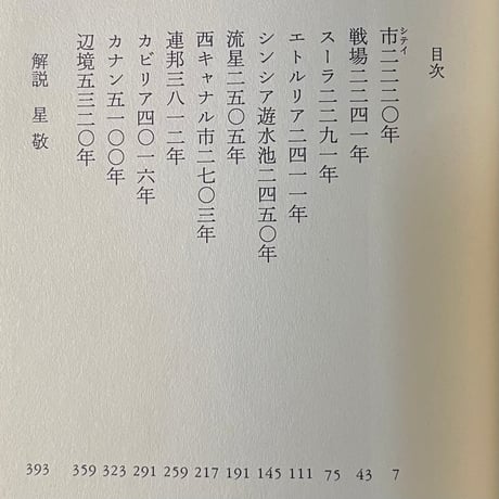 辺境五三二〇年　宇宙年代記全集２／光瀬龍