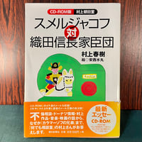 CD-ROM版村上朝日堂　スメルジャコフ対織田信長家臣団／村上春樹　絵・安西水丸